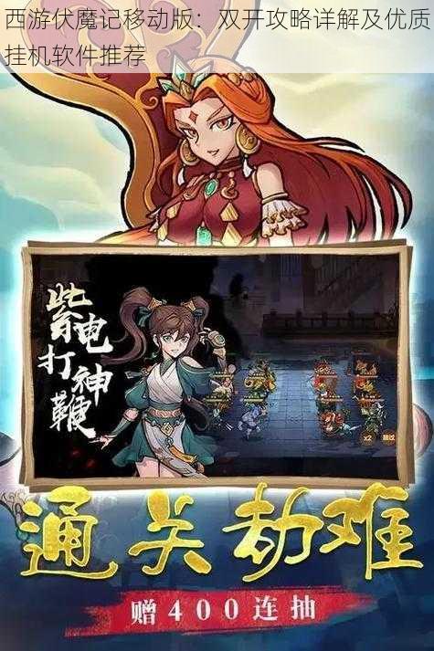 西游伏魔记移动版：双开攻略详解及优质挂机软件推荐