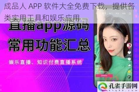 成品人 APP 软件大全免费下载，提供各类实用工具和娱乐应用