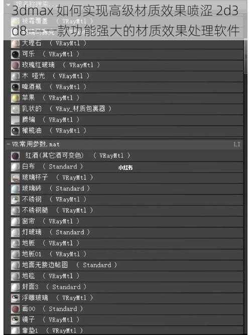 3dmax 如何实现高级材质效果喷涩 2d3d8——一款功能强大的材质效果处理软件