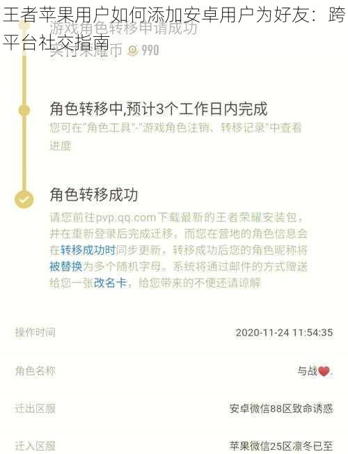 王者苹果用户如何添加安卓用户为好友：跨平台社交指南