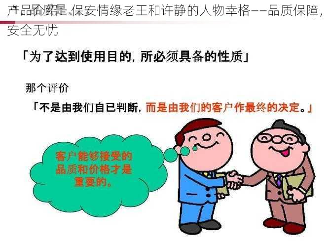 产品介绍：保安情缘老王和许静的人物幸格——品质保障，安全无忧