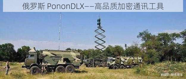 俄罗斯 PononDLX——高品质加密通讯工具