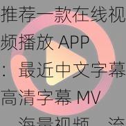 推荐一款在线视频播放 APP：最近中文字幕高清字幕 MV，海量视频，流畅播放