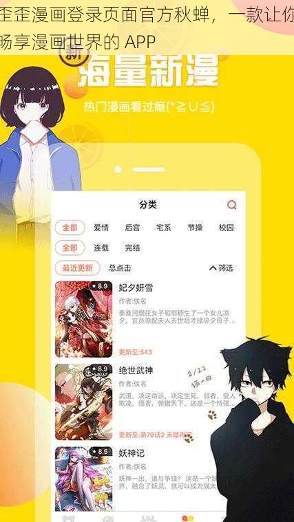 歪歪漫画登录页面官方秋蝉，一款让你畅享漫画世界的 APP