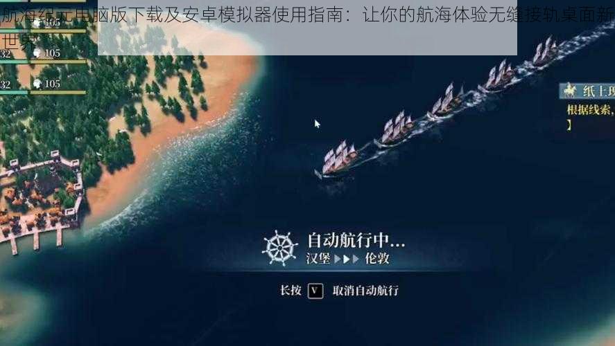 航海纪元电脑版下载及安卓模拟器使用指南：让你的航海体验无缝接轨桌面新世界