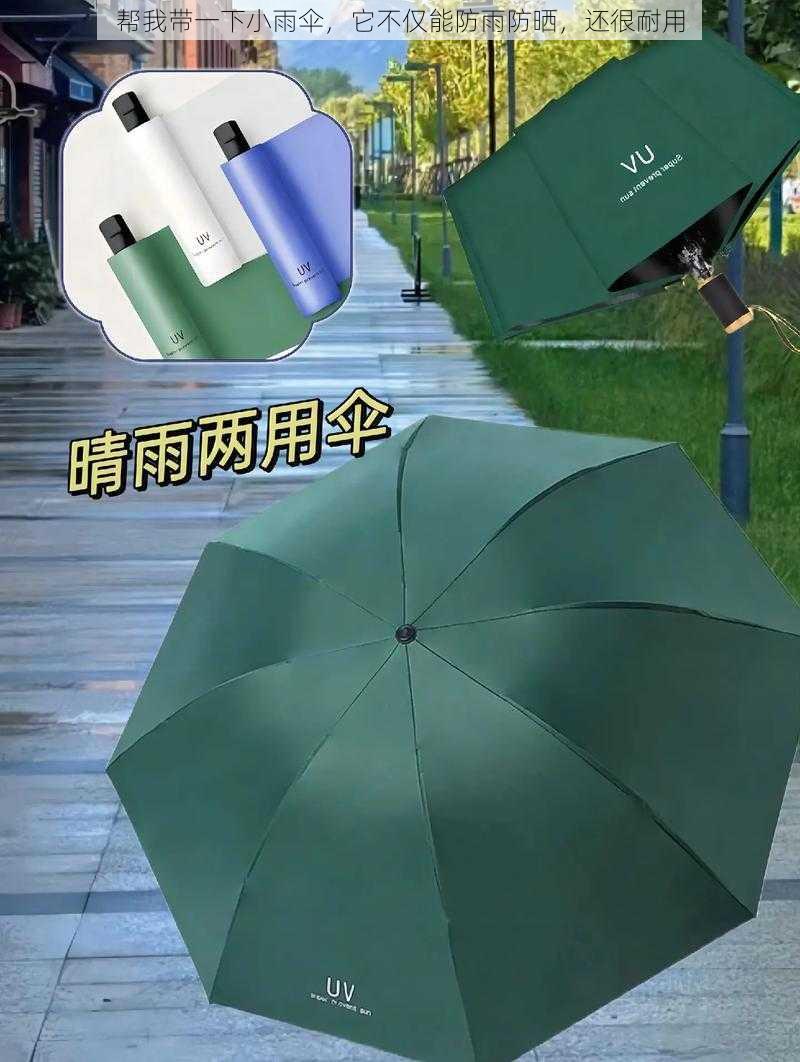 帮我带一下小雨伞，它不仅能防雨防晒，还很耐用