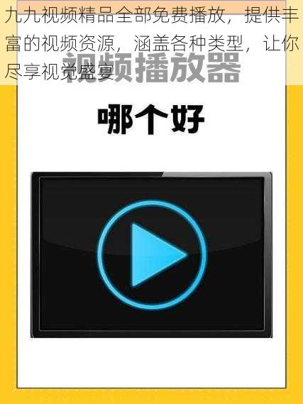 九九视频精品全部免费播放，提供丰富的视频资源，涵盖各种类型，让你尽享视觉盛宴