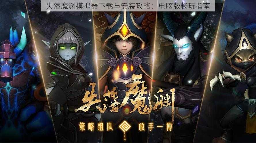 失落魔渊模拟器下载与安装攻略：电脑版畅玩指南