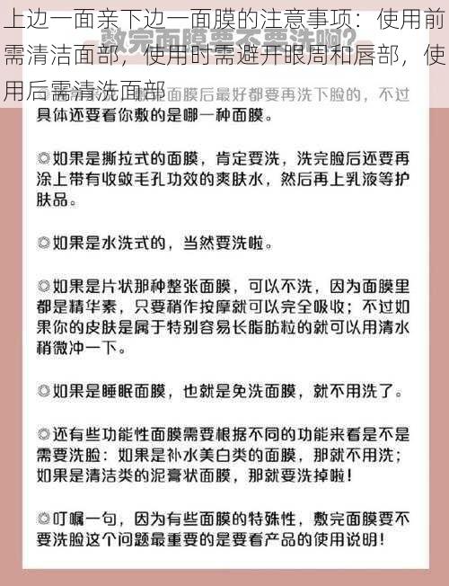 上边一面亲下边一面膜的注意事项：使用前需清洁面部，使用时需避开眼周和唇部，使用后需清洗面部