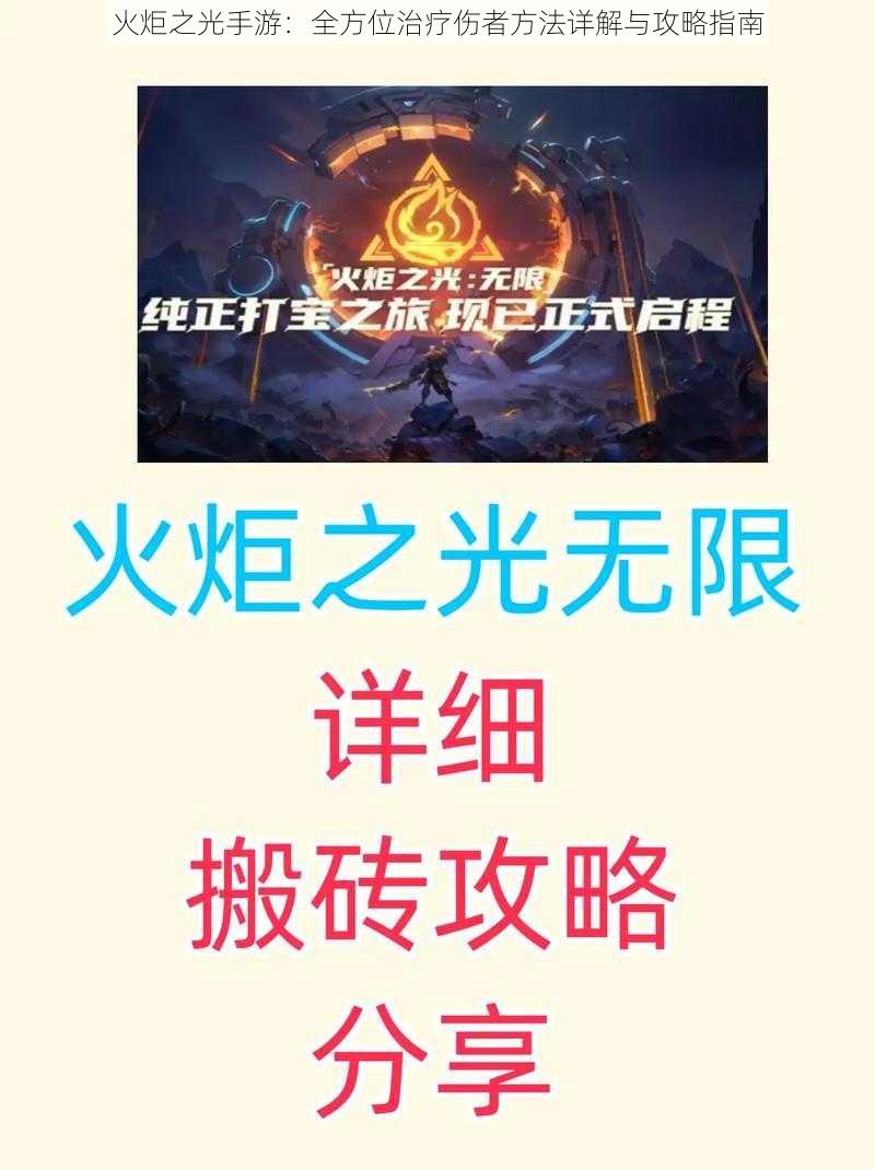 火炬之光手游：全方位治疗伤者方法详解与攻略指南