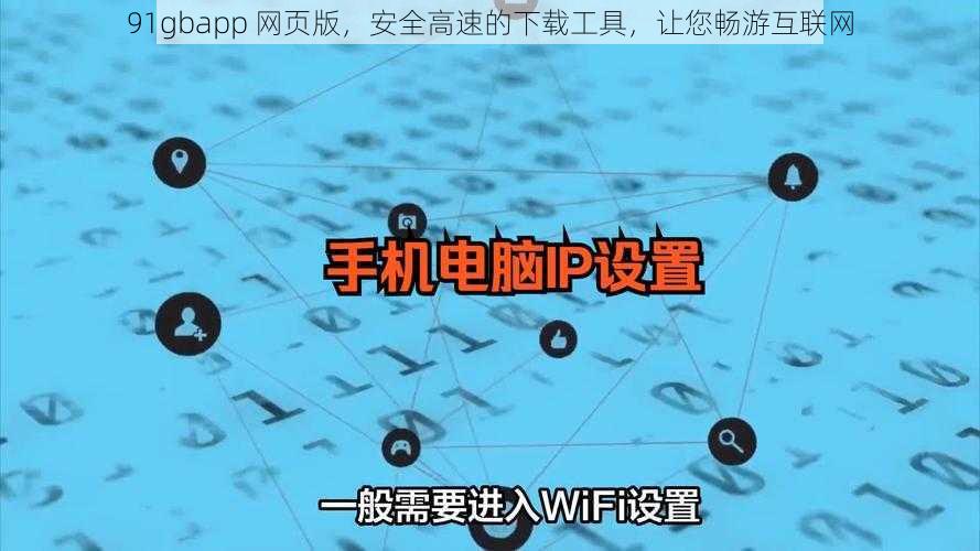 91gbapp 网页版，安全高速的下载工具，让您畅游互联网