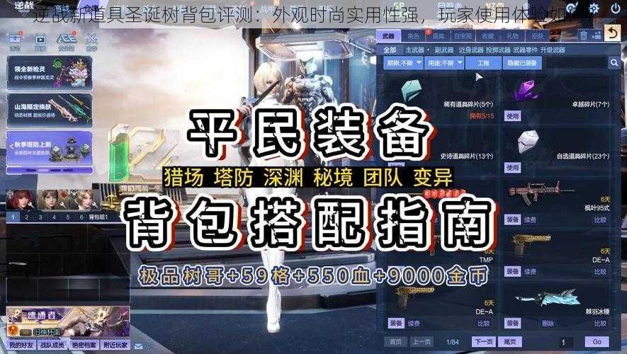 逆战新道具圣诞树背包评测：外观时尚实用性强，玩家使用体验如何？