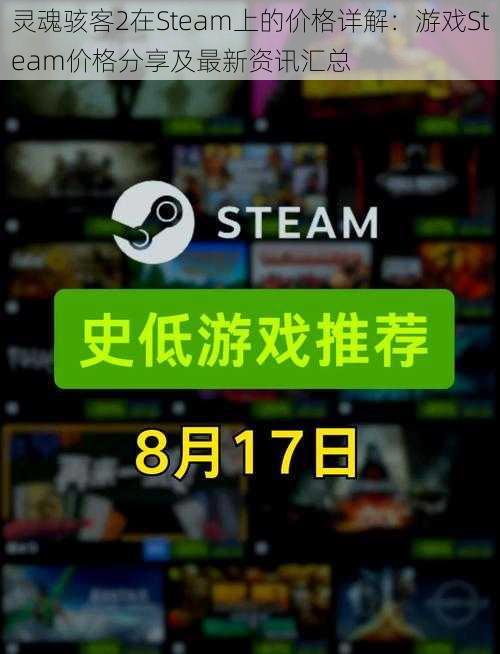 灵魂骇客2在Steam上的价格详解：游戏Steam价格分享及最新资讯汇总