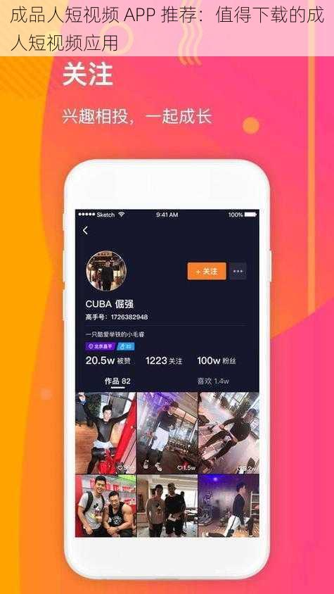 成品人短视频 APP 推荐：值得下载的成人短视频应用