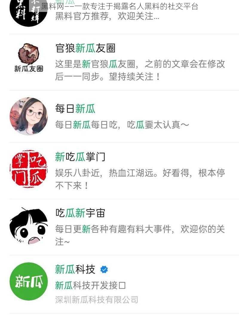 黑料网——一款专注于揭露名人黑料的社交平台