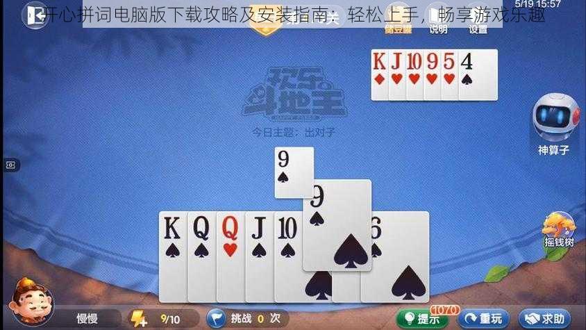 开心拼词电脑版下载攻略及安装指南：轻松上手，畅享游戏乐趣