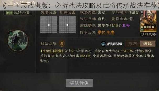 《三国志战棋版：必拆战法攻略及武将传承战法推荐》