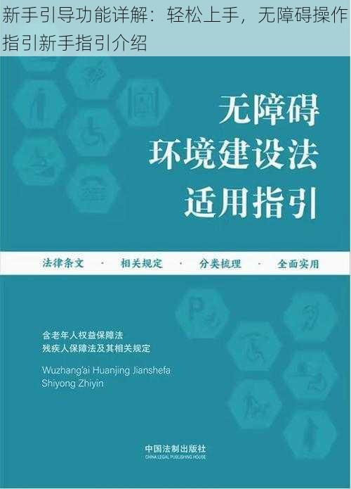 新手引导功能详解：轻松上手，无障碍操作指引新手指引介绍