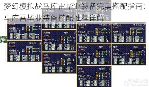 梦幻模拟战马库雷毕业装备完美搭配指南：马库雷毕业装备搭配推荐详解