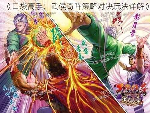 《口袋高手：武侯奇阵策略对决玩法详解》