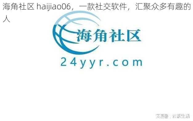 海角社区 haijiao06，一款社交软件，汇聚众多有趣的人