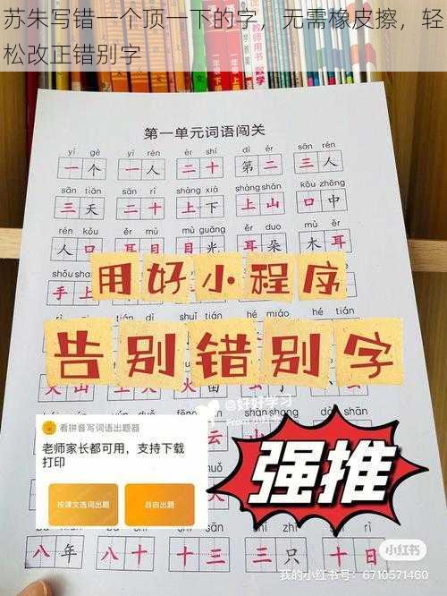 苏朱写错一个顶一下的字，无需橡皮擦，轻松改正错别字