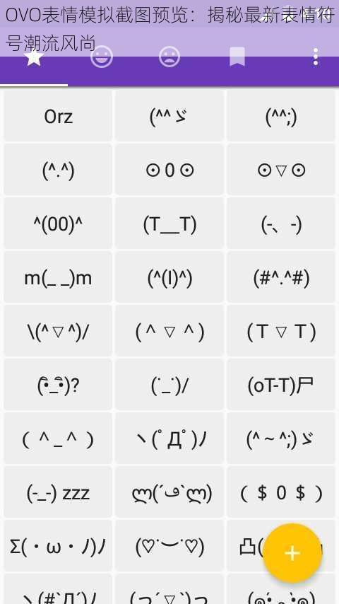 OVO表情模拟截图预览：揭秘最新表情符号潮流风尚