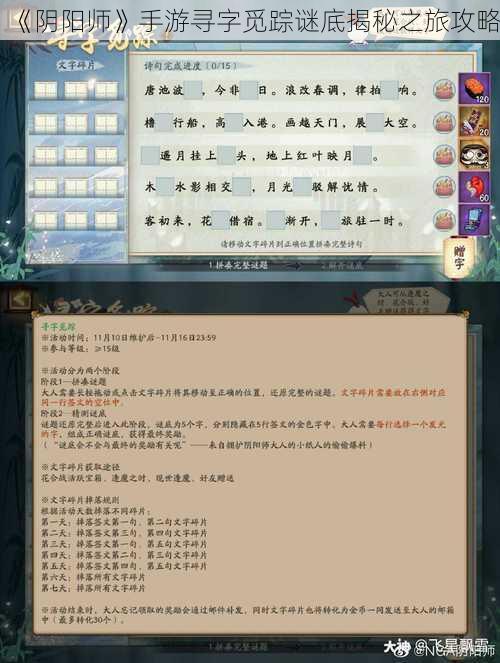 《阴阳师》手游寻字觅踪谜底揭秘之旅攻略