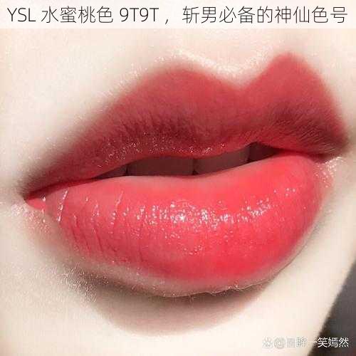 YSL 水蜜桃色 9T9T ，斩男必备的神仙色号