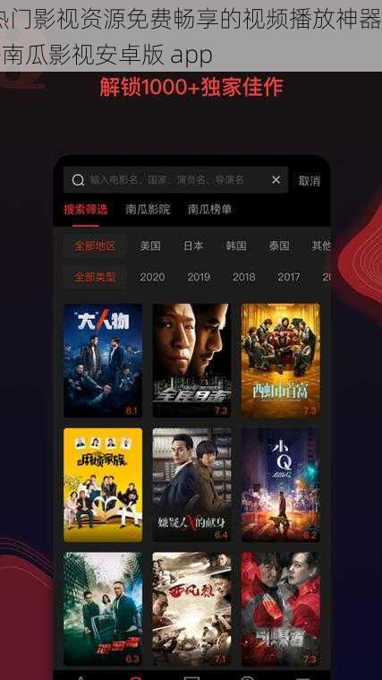 热门影视资源免费畅享的视频播放神器——南瓜影视安卓版 app