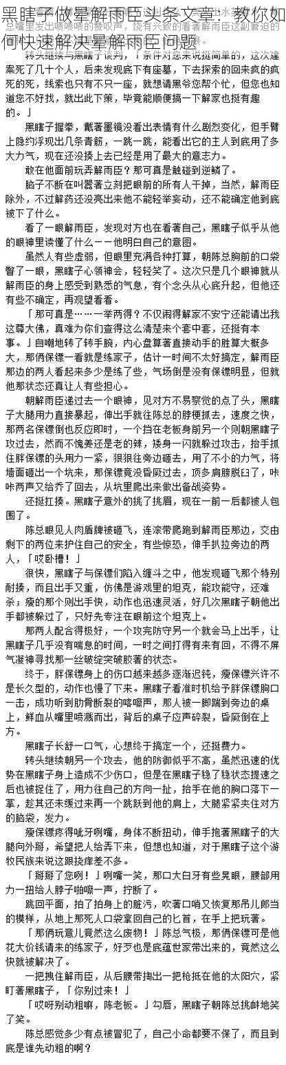 黑瞎子做晕解雨臣头条文章：教你如何快速解决晕解雨臣问题