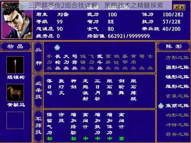 三国群英传2组合技详解：策略战术之精髓探索