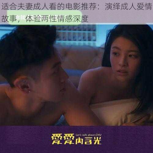 适合夫妻成人看的电影推荐：演绎成人爱情故事，体验两性情感深度