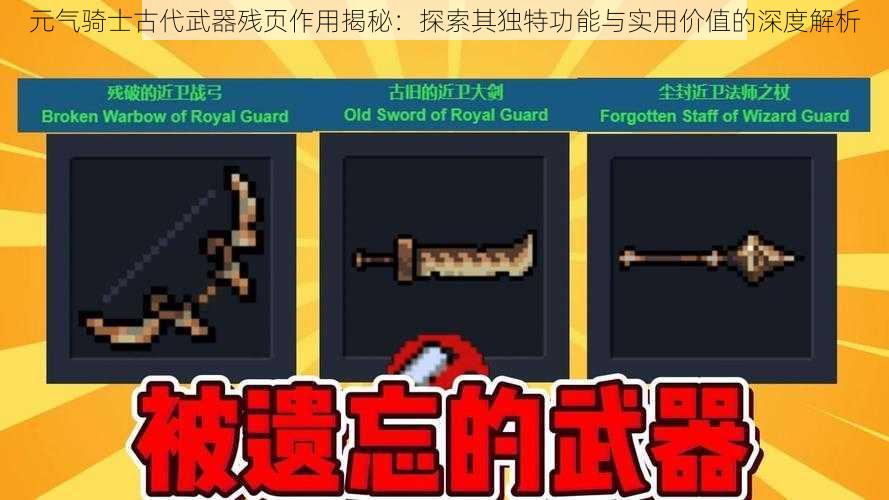 元气骑士古代武器残页作用揭秘：探索其独特功能与实用价值的深度解析