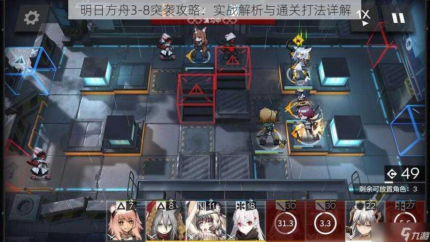 明日方舟3-8突袭攻略：实战解析与通关打法详解