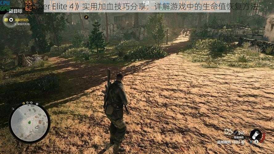 《Sniper Elite 4》实用加血技巧分享：详解游戏中的生命值恢复方法