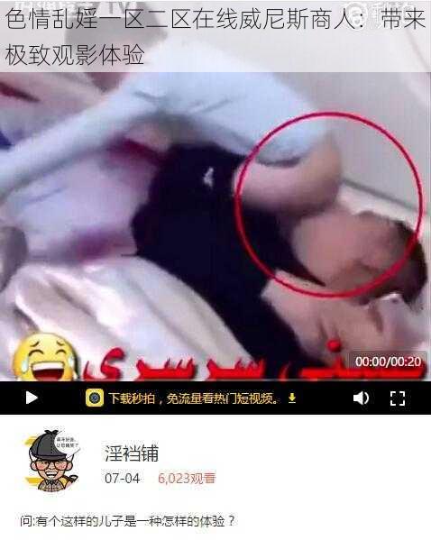 色情乱婬一区二区在线威尼斯商人：带来极致观影体验