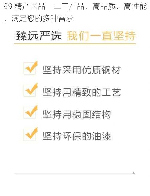 99 精产国品一二三产品，高品质、高性能，满足您的多种需求