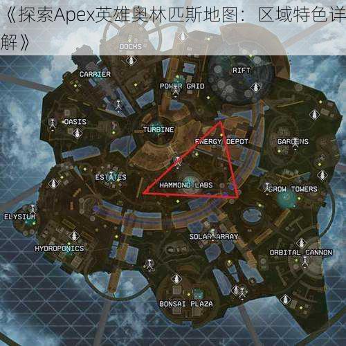 《探索Apex英雄奥林匹斯地图：区域特色详解》