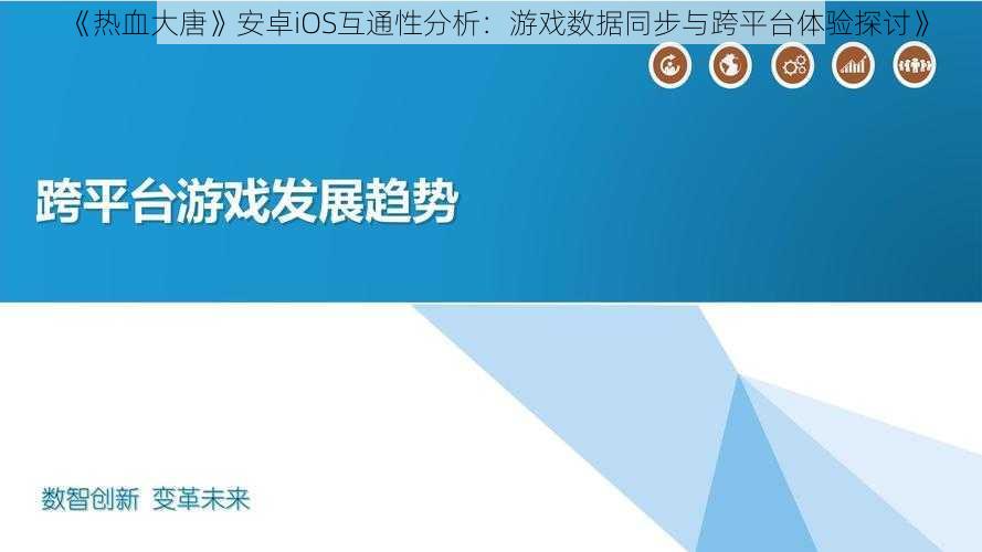 《热血大唐》安卓iOS互通性分析：游戏数据同步与跨平台体验探讨》