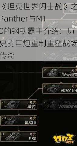 《坦克世界闪击战》之Panther与M10的钢铁霸主介绍：历史的巨炮重制重塑战场传奇