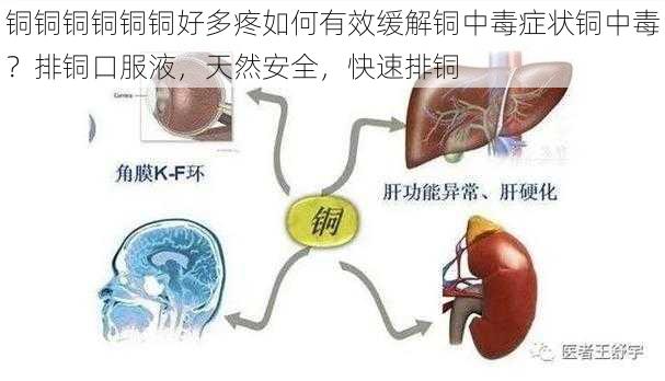 铜铜铜铜铜铜好多疼如何有效缓解铜中毒症状铜中毒？排铜口服液，天然安全，快速排铜