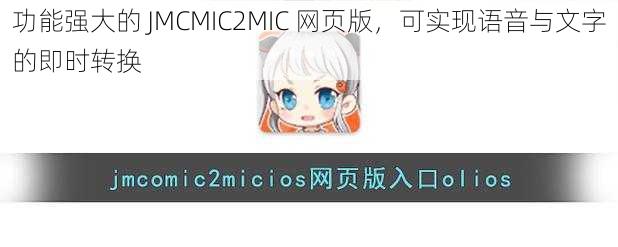 功能强大的 JMCMIC2MIC 网页版，可实现语音与文字的即时转换