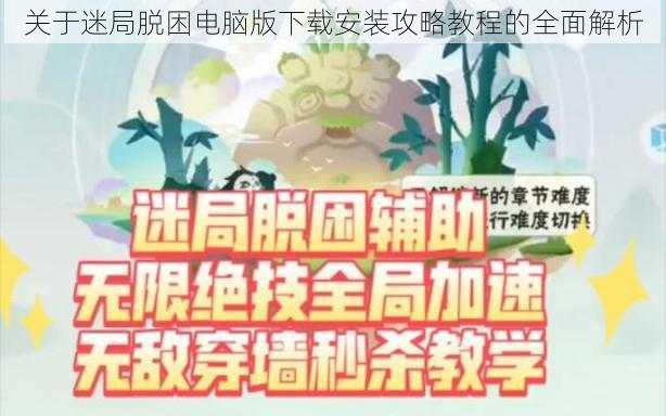 关于迷局脱困电脑版下载安装攻略教程的全面解析