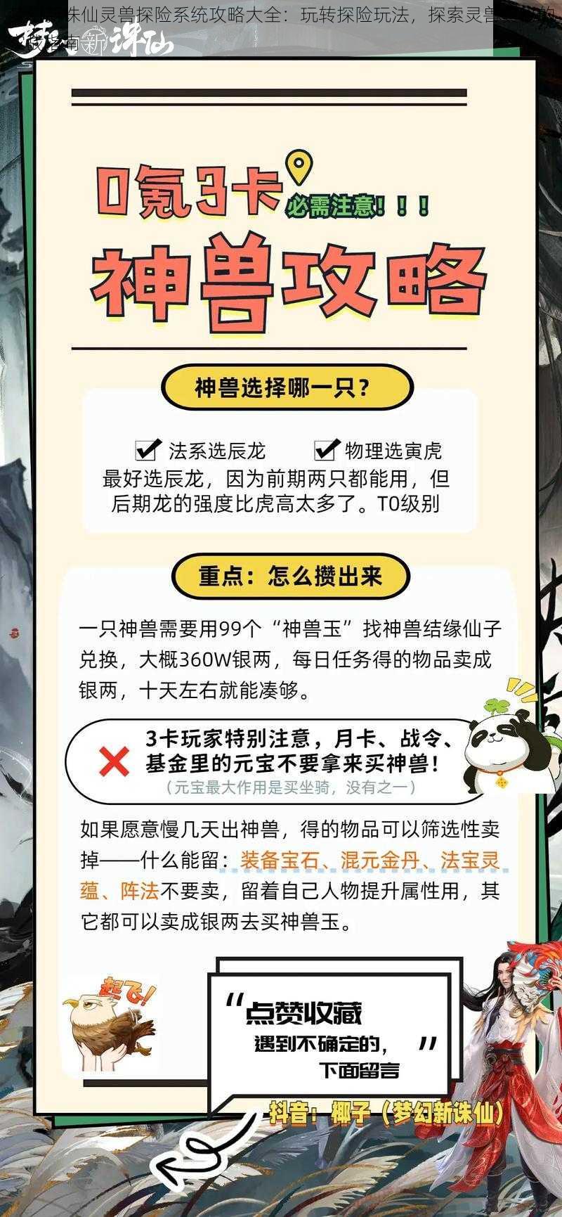 梦幻新诛仙灵兽探险系统攻略大全：玩转探险玩法，探索灵兽奥秘的实战指南