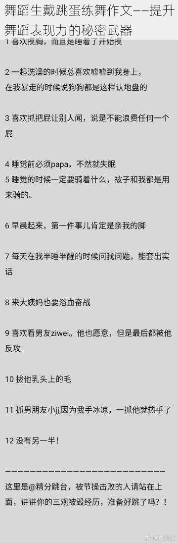 舞蹈生戴跳蛋练舞作文——提升舞蹈表现力的秘密武器