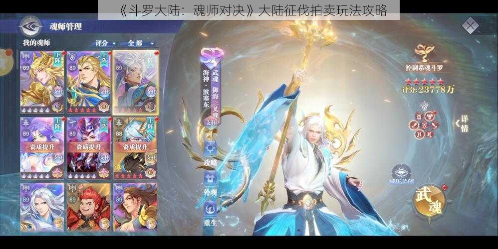 《斗罗大陆：魂师对决》大陆征伐拍卖玩法攻略