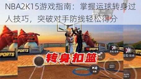 NBA2K15游戏指南：掌握运球转身过人技巧，突破对手防线轻松得分