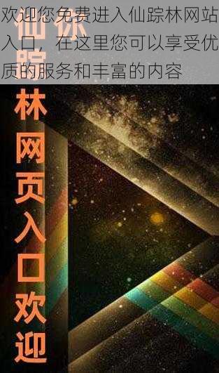 欢迎您免费进入仙踪林网站入口，在这里您可以享受优质的服务和丰富的内容