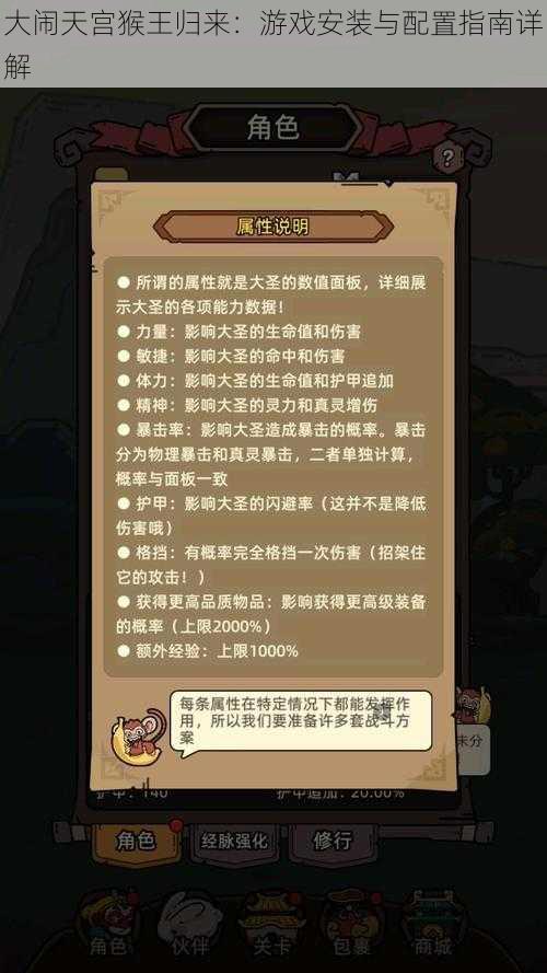 大闹天宫猴王归来：游戏安装与配置指南详解